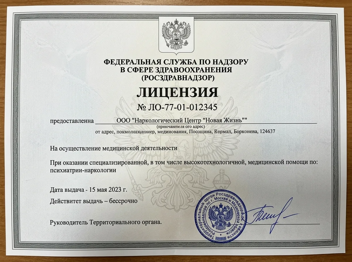 Скан лицензии Росздравнадзора на осуществление медицинской деятельности в наркологии, официальный документ с гербом и печатью